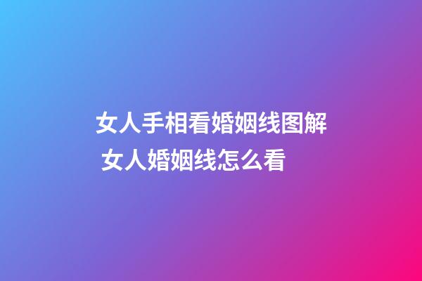 女人手相看婚姻线图解 女人婚姻线怎么看